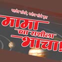 Marathi Movie Mamachya Rashila Bhacha